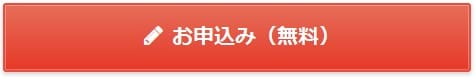 お申し込みボタン