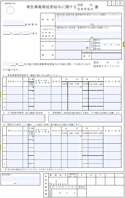 青色事業専従者給与に関する届出書の作成方法