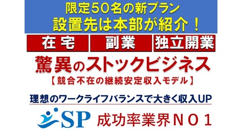 SP水素セラピー~水素吸入機ビジネス~