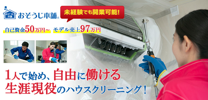 おそうじ本舗