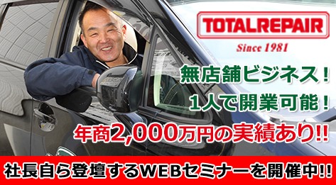 トータルリペア