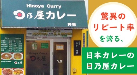 日乃屋カレー