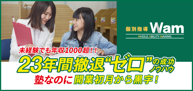 個別指導 Wam
