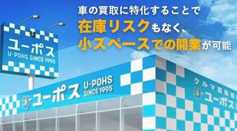 車買取専門店 ユーポス