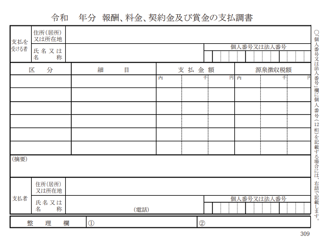 支払調書