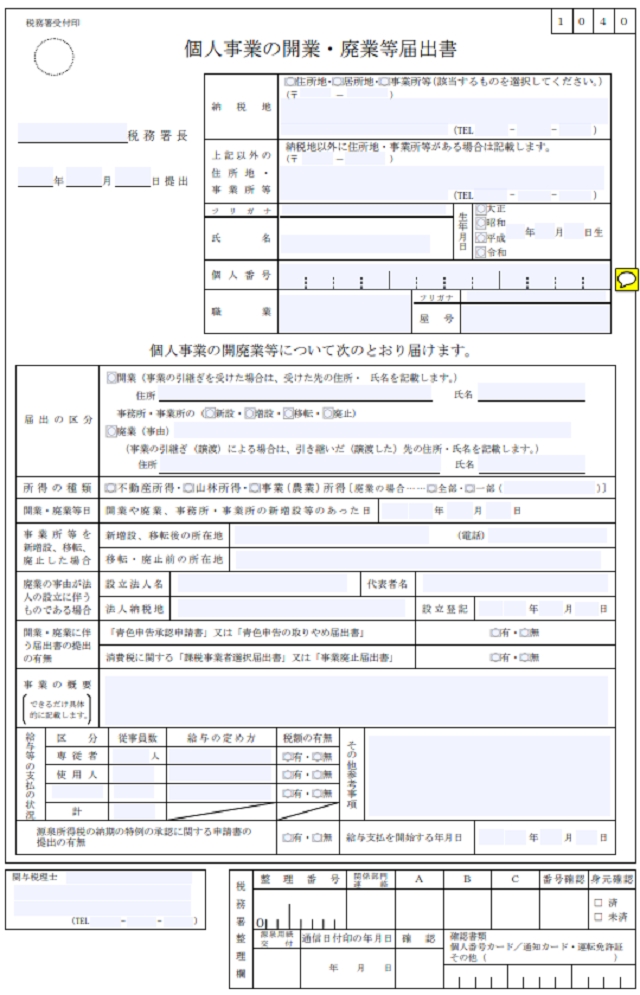 廃業届の書き方