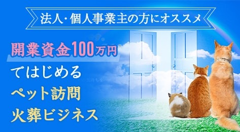 ペットの訪問火葬 天国への扉