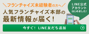 フランチャイズ未経験者の方へ人気フランチャイズの最新情報が届く！フランチャイズ比較ネットのライン友だち追加