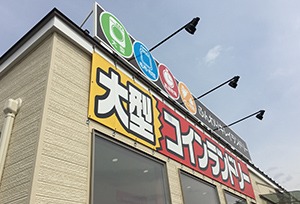 20年以上の安定成長が続く、コインランドリーマーケットへの事業参入をパッケージでサポート!