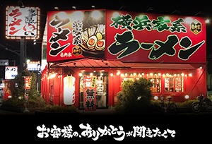 「横浜家系ラーメン壱角家」での独立のメリット