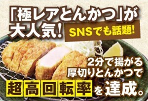 SNSでも話題の「極レアとんかつ」が大人気! 2分で揚がる厚切りとんかつで超高回転率を達成。