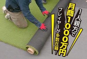 一人親方で月商1000万円プレイヤーが多数在籍!