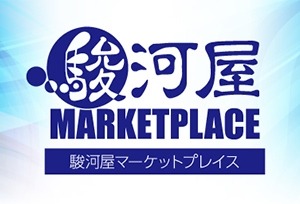 駿河屋マーケット・プレイスで販売窓口を広げよう
