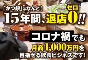 15年間退店ゼロ! コロナ禍でも月商1,000万円を目指せる秘訣とは?!