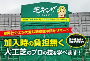 低資金開業可能!加入時の負担無く、人工芝のプロの技を学べる安心のサポート体制!