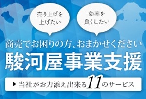 「サポーテッド駿河屋」で売上UP!