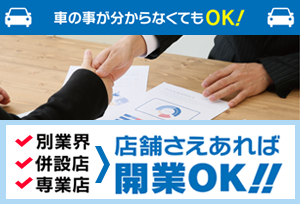 車の事が分からなくてもOK!開業から運営まで加盟店様の事業をサポート