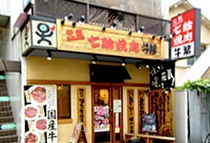 七輪で焼く焼肉は格別