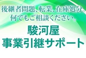 「後継者不足」「過剰在庫」「処分在庫」「金融機関対策」もおまかせ