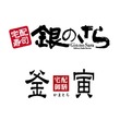 銀のさら/釜寅