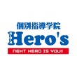 個別指導専門塾「ヒーローズ」