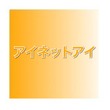 アイネットアイ