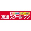 学習塾「京進スクール・ワン」