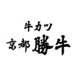 Thumb kyotokatsugyu fc