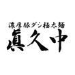 濃厚豚ダシ極太麺 眞久中