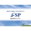 SP水素セラピー~水素吸入機ビジネス~
