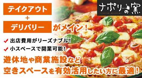 注目ポイント ナポリの窯のフランチャイズで独立 開業 起業 フランチャイズ比較ネット